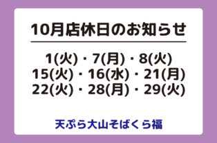 10月店休日のお知らせ