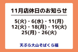 11月店休日のお知らせ